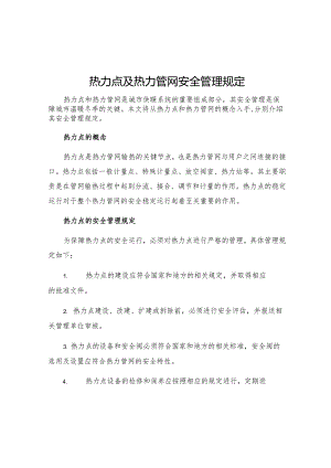 热力点及热力管网安全管理规定.docx