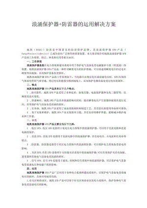 浪涌保护器+防雷器的运用解决方案.docx
