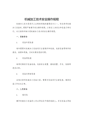 机械加工技术安全操作规程.docx