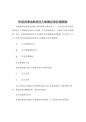 机组润滑油系统压力故障应急处理措施.docx