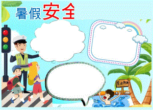 暑假安全知识小报Word模板.docx