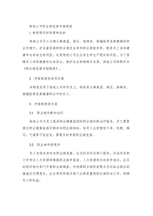 热电公司职业病危害申报制度.docx