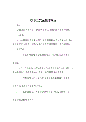 机修工安全躁作规程.docx