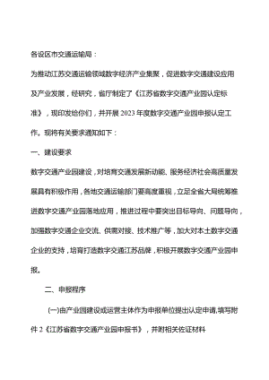 江苏省数字交通产业园认定标准（试行）.docx