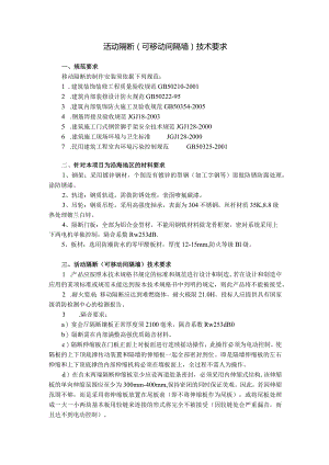 活动隔断(可移动间隔墙)技术要求.docx