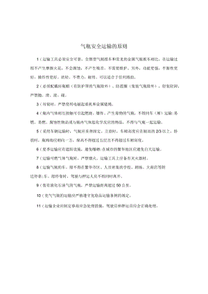 气瓶安全运输的原则.docx