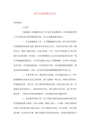 班主任述职报告总结.docx
