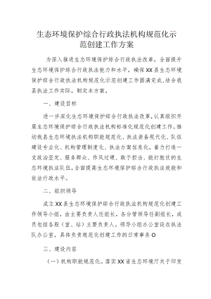 生态环境保护综合行政执法机构规范化示范创建工作方案.docx