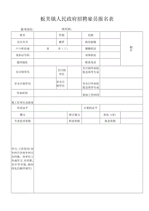 板芙镇公开招聘政府雇员实施方案.docx