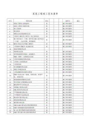 某某工程竣工范本清单.docx