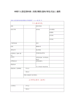 申根个人签证资料表(在职离职退休学生无业)通用.docx