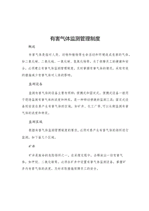 有害气体监测管理制度.docx