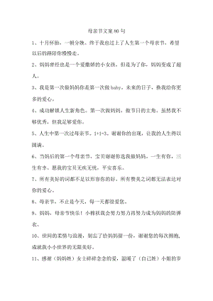 母亲节文案80句.docx