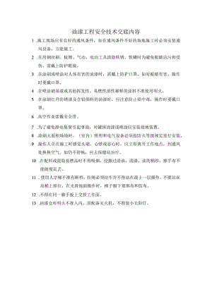油漆工程安全技术交底内容.docx