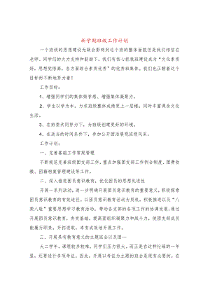 新学期班级工作计划(5篇).docx