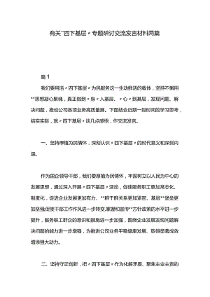 有关“四下基层”专题研讨交流发言材料两篇.docx