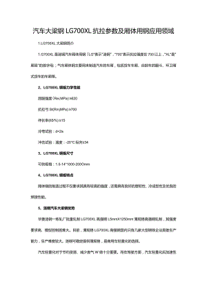 汽车大梁钢LG700XL抗拉参数及厢体用钢应用领域.docx