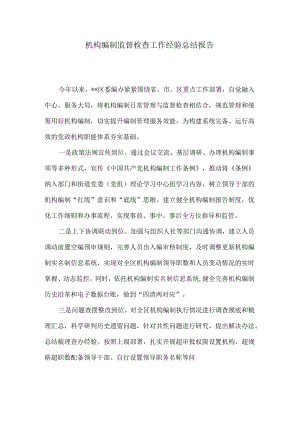 机构编制监督检查工作经验总结报告2.docx