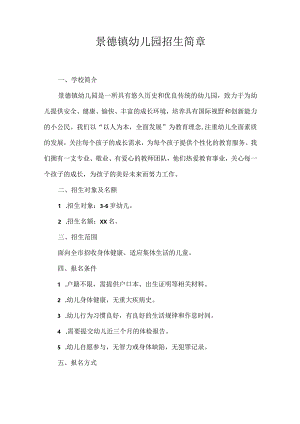 景德镇幼儿园招生简章.docx
