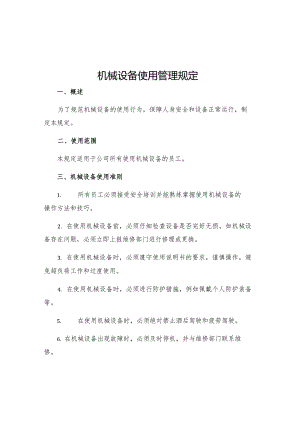 机械设备使用管理规定.docx