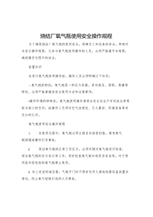 烧结厂氧气瓶使用安全操作规程.docx
