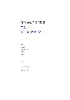 某公司ERP管理信息系统(doc9页).docx