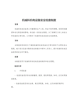 机械科机电设备安全检查制度.docx