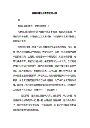接受批评党员表态发言6篇.docx