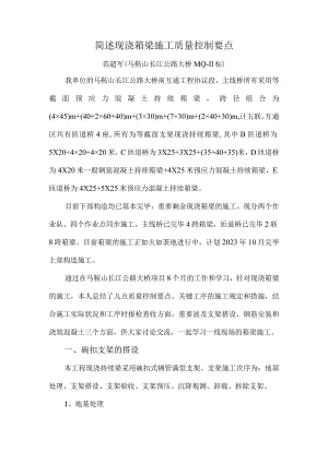 现浇箱梁施工质量控制关键要点.docx