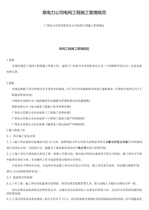 某电力公司电网工程施工管理规范.docx