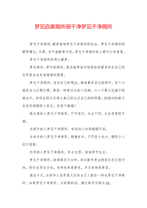 梦见自家厕所很干净-梦见干净厕所.docx