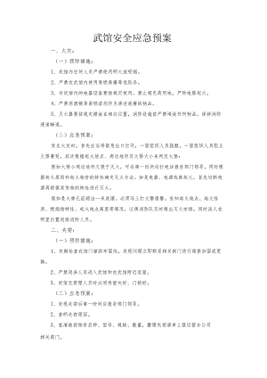 武馆安全应急预案.docx