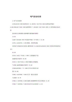 电气安全标准.docx