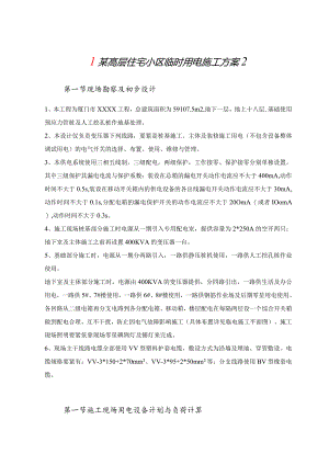 某高层住宅小区临时用电施工方案2.docx