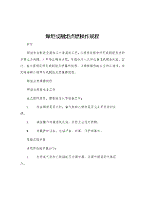 焊炬或割炬点燃操作规程.docx