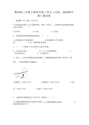 教科版三年级下册科学第三单元《太阳、地球和月球》测试卷（名师系列）.docx
