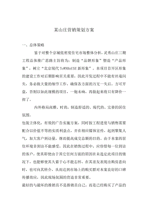 某山庄营销策划方案.docx