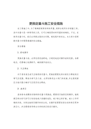 更换定量斗施工安全措施.docx