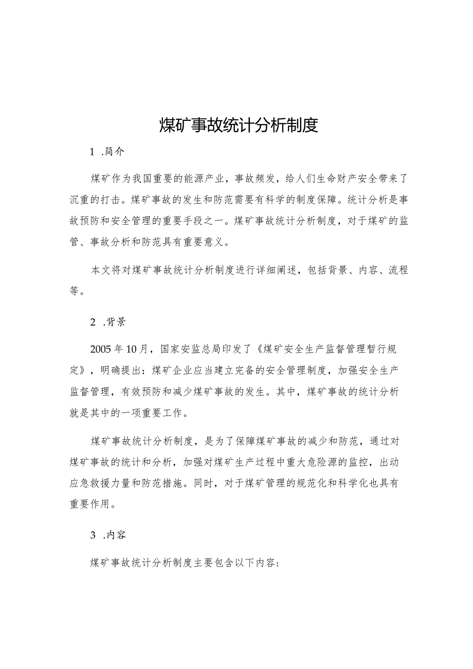 煤矿事故统计分析制度.docx_第1页
