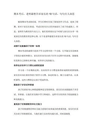 期末考后老师最想告诉家长的10句话句句引人深思.docx