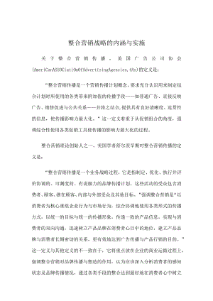 整合营销战略的内涵与实施.docx