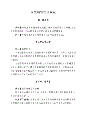 某集团固废销售管理规定.docx