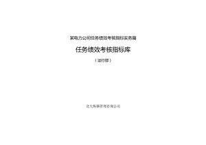 某电力公司任务绩效考核指标实务篇.docx