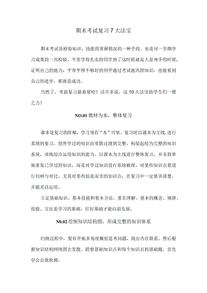 期末考试复习7大法宝.docx
