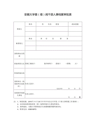查阅人事档案审批表.docx