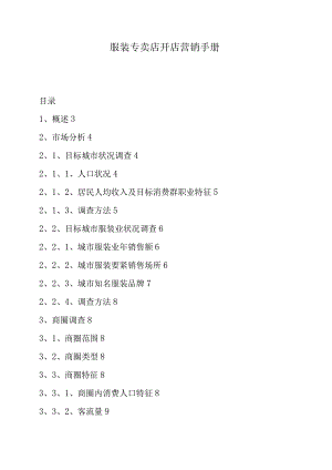 服装专卖店开店营销手册.docx