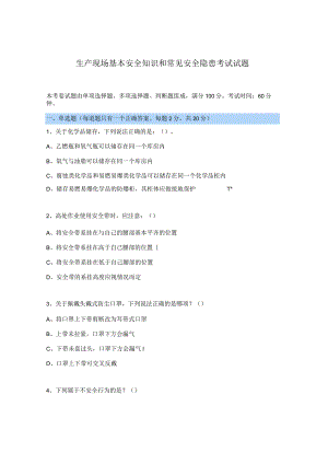 生产现场基本安全知识和常见安全隐患考试试题.docx