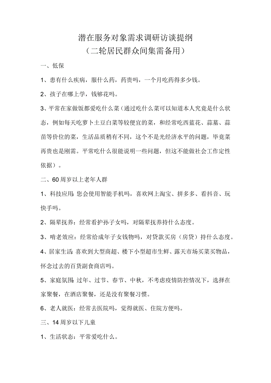 潜在服务对象需求调研访谈提纲.docx_第1页