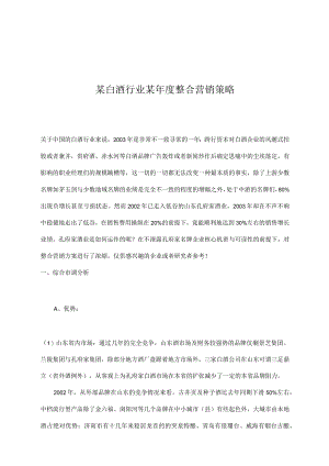 某白酒行业某年度整合营销策略.docx