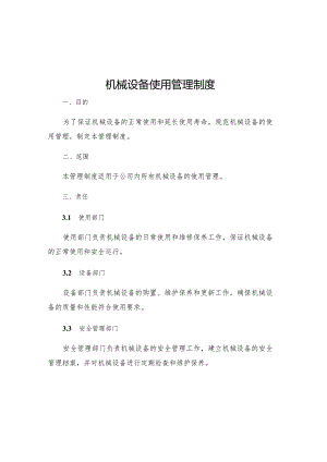 机械设备使用管理制度.docx